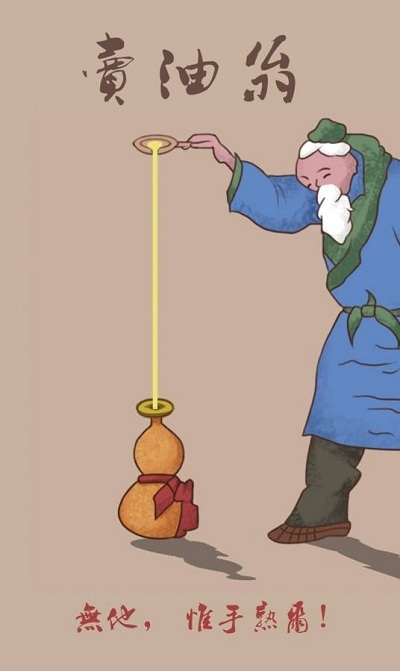 卖油翁(Oil Peddler) 卖油翁(Oil Peddler)