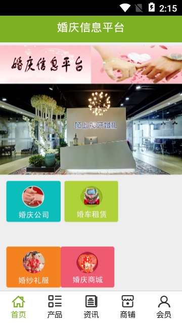 婚庆信息平台 婚庆信息平台