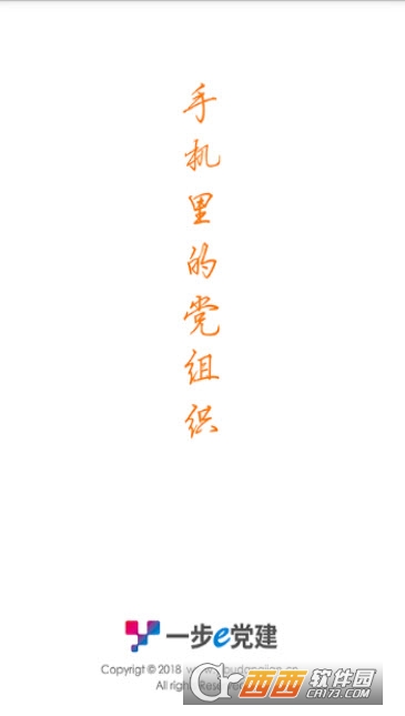 一步e党建 一步e党建