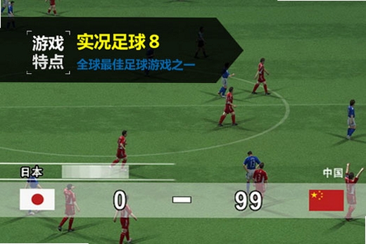 实况足球8中文解说版 v1.0 中文解说版