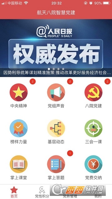 航天八院智慧党建app 航天八院智慧党建app