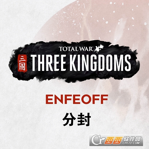 全面战争三国分封 全面战争三国分封