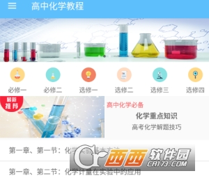高中化学教程app
