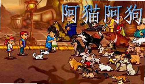 阿猫阿狗DOS版电脑版运行截图