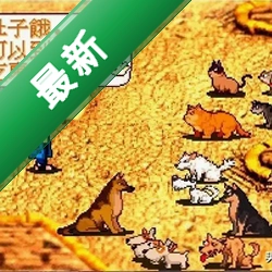 阿猫阿狗DOS版电脑版v1.0 经典DOS怀旧版