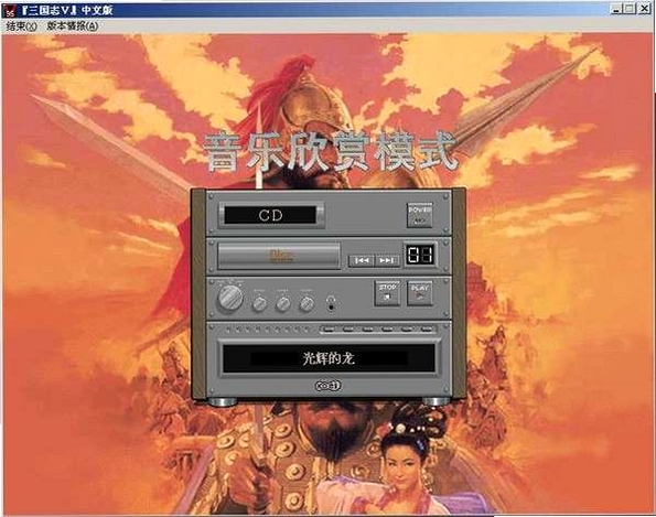 三国志V加强版 v1.0经典版PC单机策略游戏