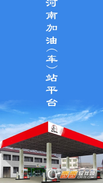 河南加油车站平台 河南加油车站平台