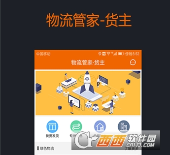 物流管家货主版"/