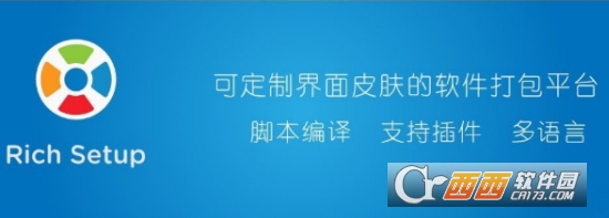 Rich Setup软件打包工具 Rich Setup软件打包工具