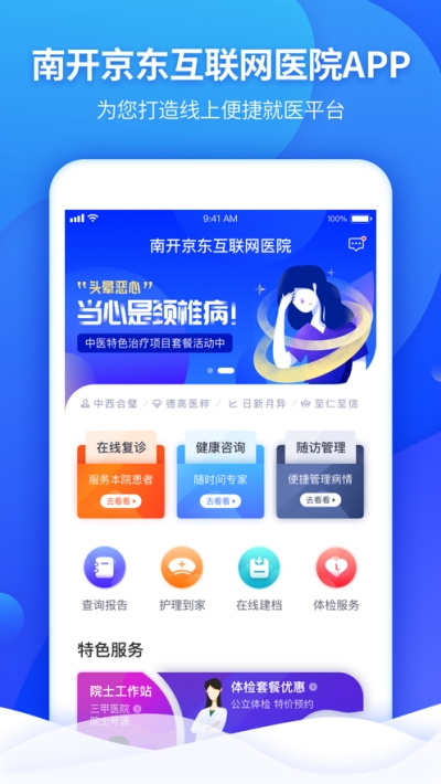 南开京东互联网医院app 南开京东互联网医院app