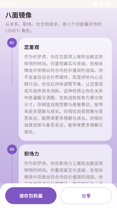 LOVETI人格测试运行截图