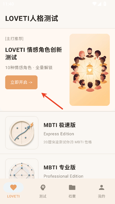 LOVETI人格测试运行截图