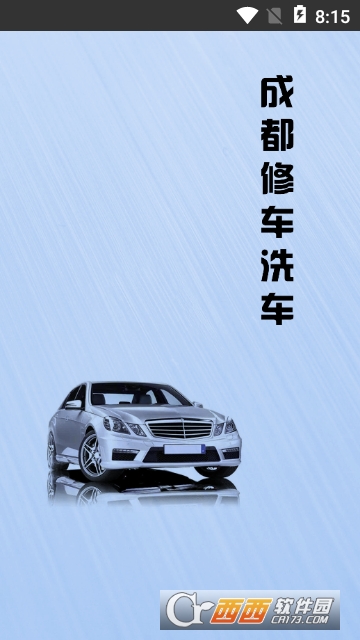成都修车洗车app 成都修车洗车app