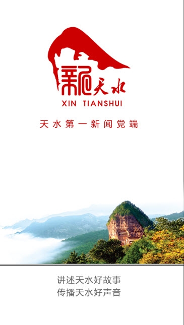 新天水 新天水