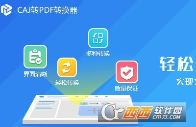 迅捷CAJ转PDF转换器2019 迅捷CAJ转PDF转换器2019