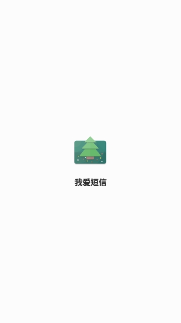 我爱短信app 我爱短信app