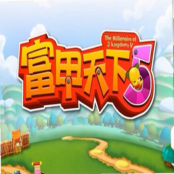 富甲天下5硬盘版 V1.0硬盘版