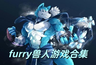 furry������Ϸ2026�ϼ�_����furry��Ϸ�Ƽ�_�����furry������Ϸ��ȫ