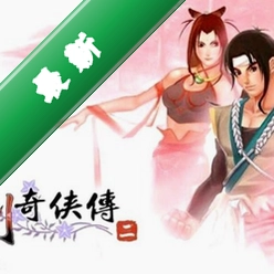 新仙剑奇侠传2无敌版