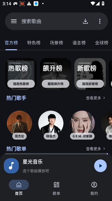 星光音乐app运行截图