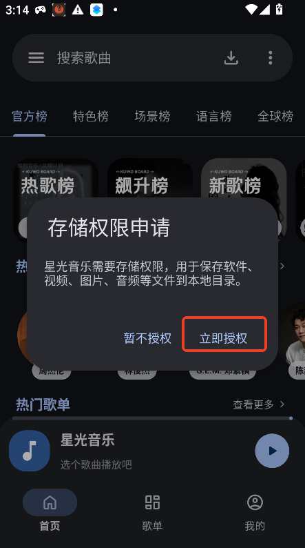 星光音乐app运行截图