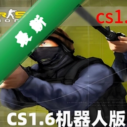 反恐精英CS1.6完美机器人版v1.6 电脑版