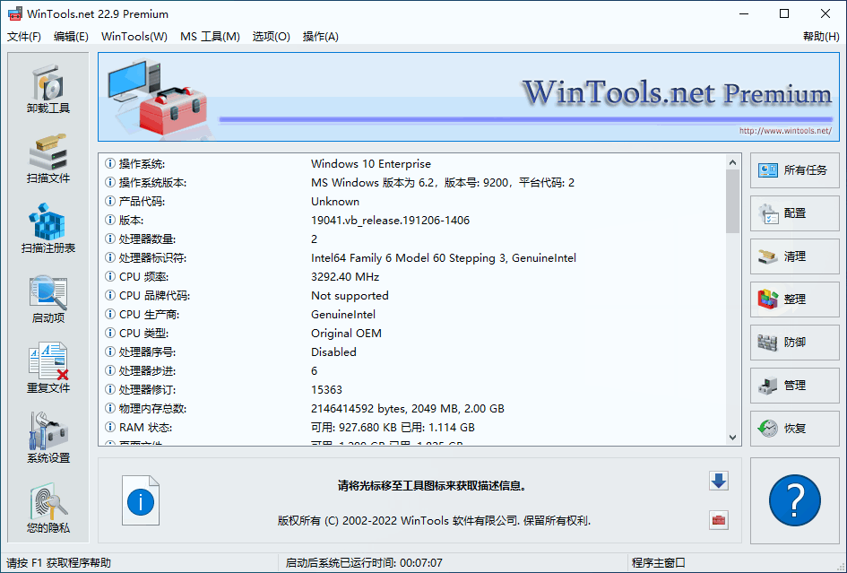WinTools net Premium运行截图