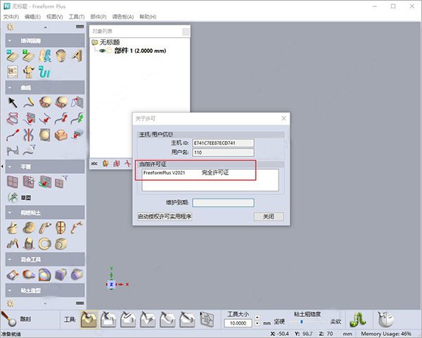 Geomagic-Freeform 2021中文完整版运行截图
