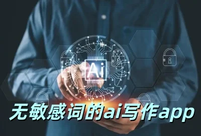 �����дʵ�ai.д��app_ai������дС˵������ȫ_��Υ���ai����д��app�ϼ�