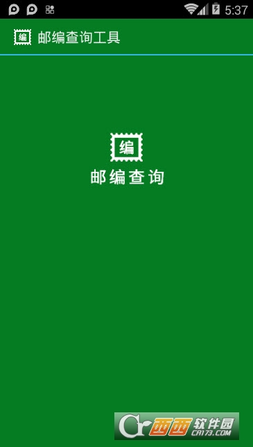 邮编查询工具 邮编查询工具