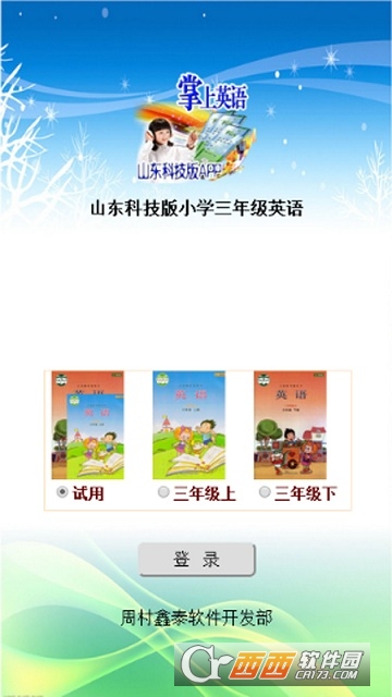 山东科技版小学三年级英语 山东科技版小学三年级英语