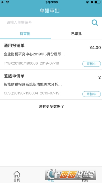 A8费控app A8费控app