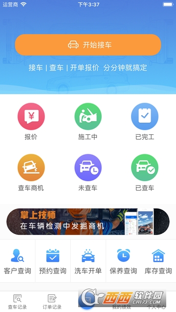 掌上技师 掌上技师
