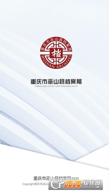 巫山档案局app 巫山档案局app
