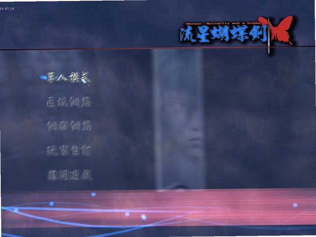 流星蝴蝶剑中文免安装版 1.08 免安装版解压即玩