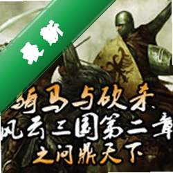 骑马与砍杀风云三国整合版v1.0 电脑版整合包
