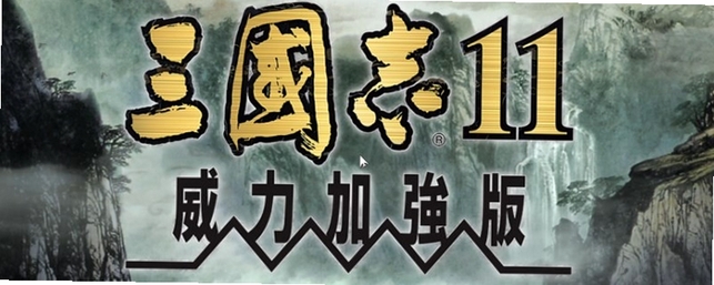 三国志11威力加强版 1.0简体中文硬盘版
