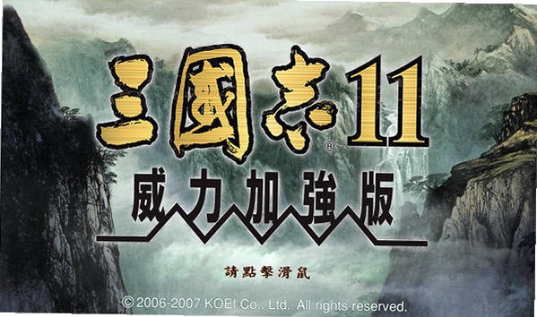 三国志11威力加强版 1.0简体中文硬盘版