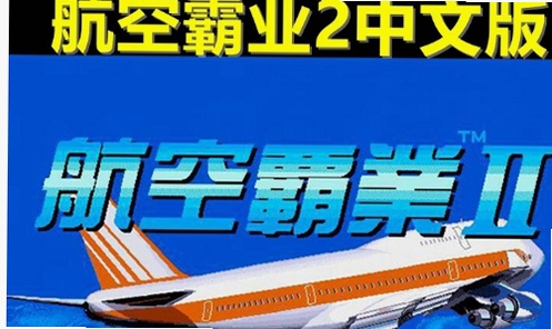 航空霸业2中文pc版 v1.0 完整版
