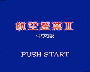 航空霸业2中文pc版 v1.0 完整版