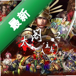 太阁立志传2中文版