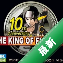 拳皇10周年纪念版v1.0电脑版