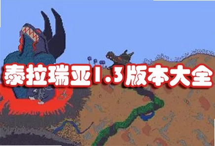 泰拉瑞亚1.3.2汉化版运行截图