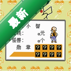 雷电皇比卡丘传说中文版v1.0 经典怀旧版