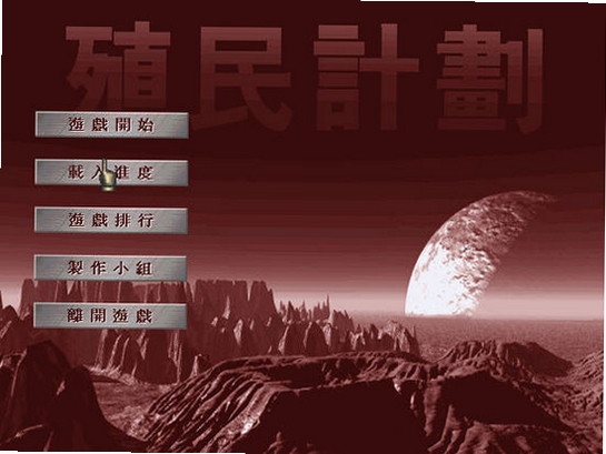 殖民计划中文免安装版 v1.0完整免安装版