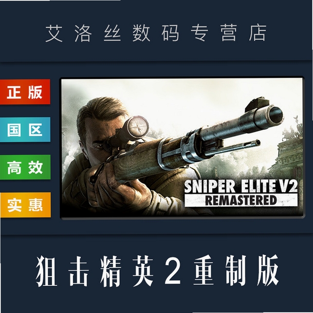 狙击精英v2免安装中文电脑版 v1.0 免安装中文版