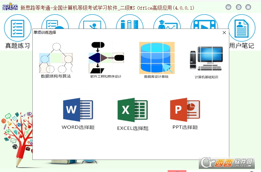 新思路等考通-全国计算机等级考试学习软件二级MS Office高级应用破解版