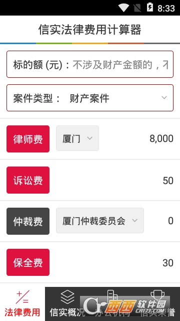 信实法律费用计算器app 信实法律费用计算器app