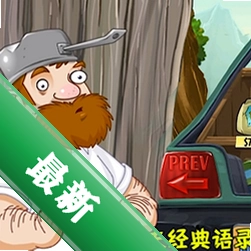 疯狂的戴夫最新版v2.1.0 2026 策略塔防版