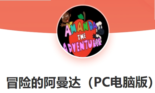 冒险的阿曼达游戏正版Amanda the Adbenturer v1.0 电脑版